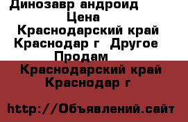 Динозавр-андроид Dino Zoomer › Цена ­ 3 500 - Краснодарский край, Краснодар г. Другое » Продам   . Краснодарский край,Краснодар г.